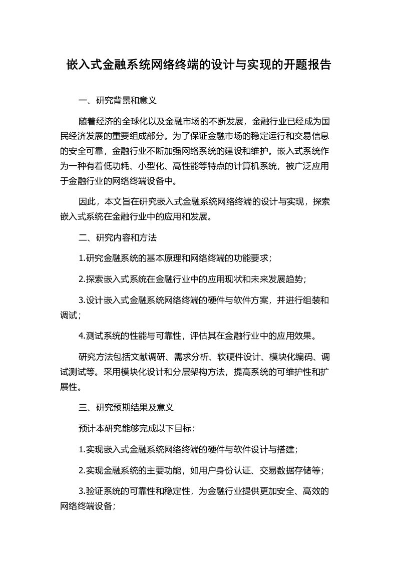 嵌入式金融系统网络终端的设计与实现的开题报告