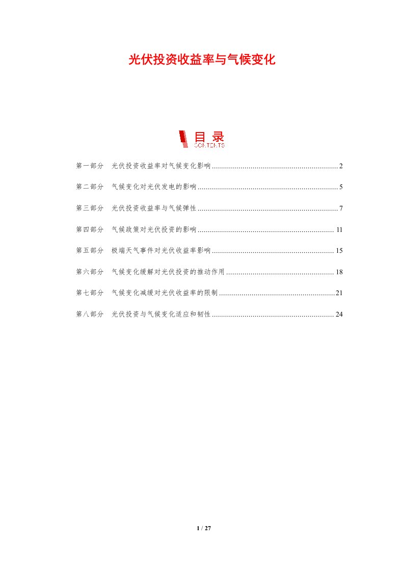 光伏投资收益率与气候变化