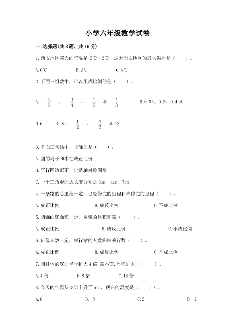 小学六年级数学试卷附答案（基础题）