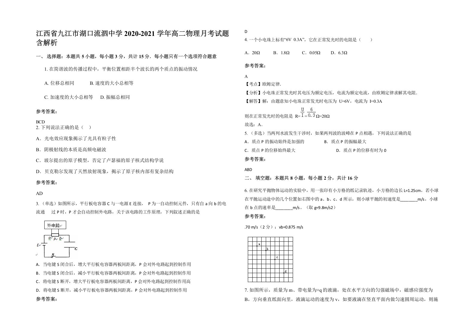 江西省九江市湖口流泗中学2020-2021学年高二物理月考试题含解析