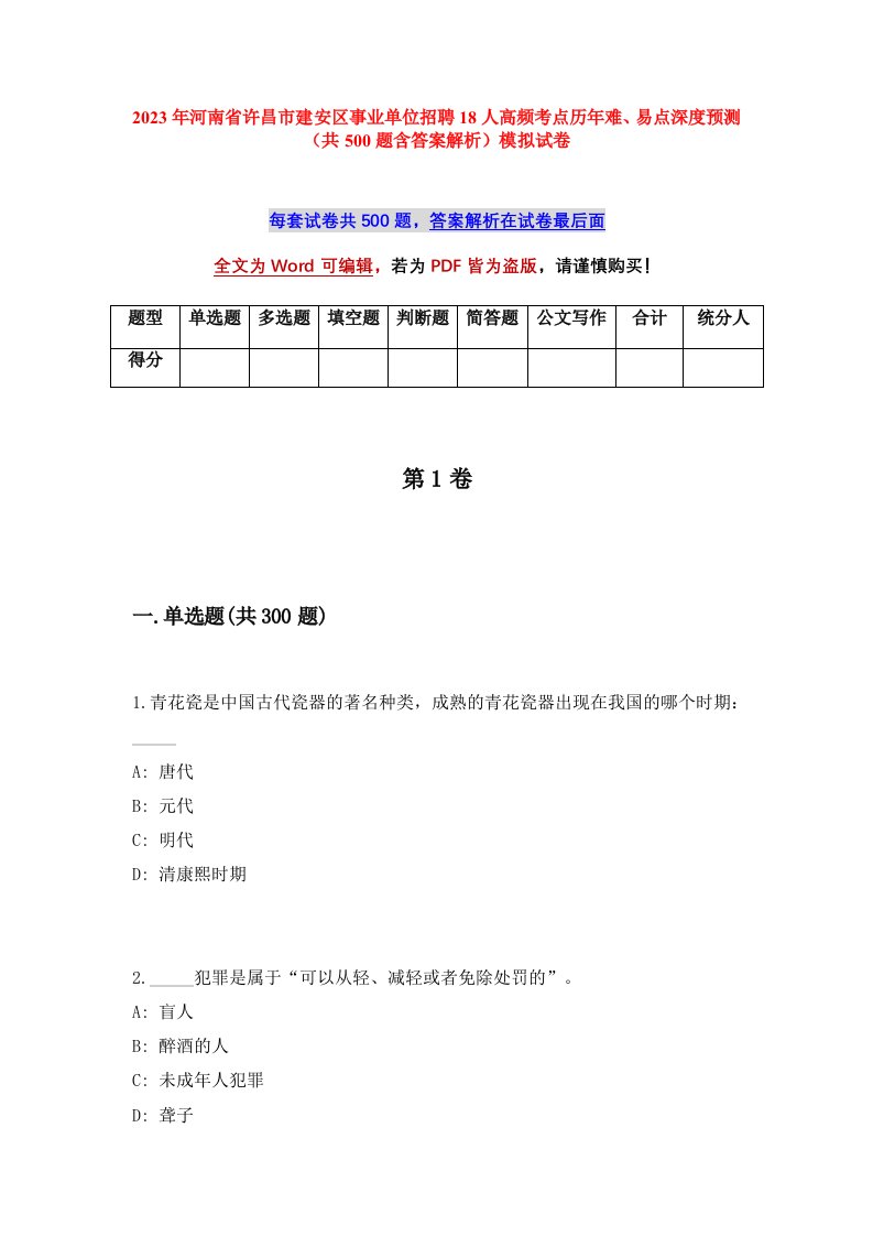 2023年河南省许昌市建安区事业单位招聘18人高频考点历年难易点深度预测共500题含答案解析模拟试卷