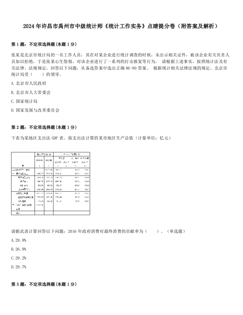 2024年许昌市禹州市中级统计师《统计工作实务》点睛提分卷（附答案及解析）