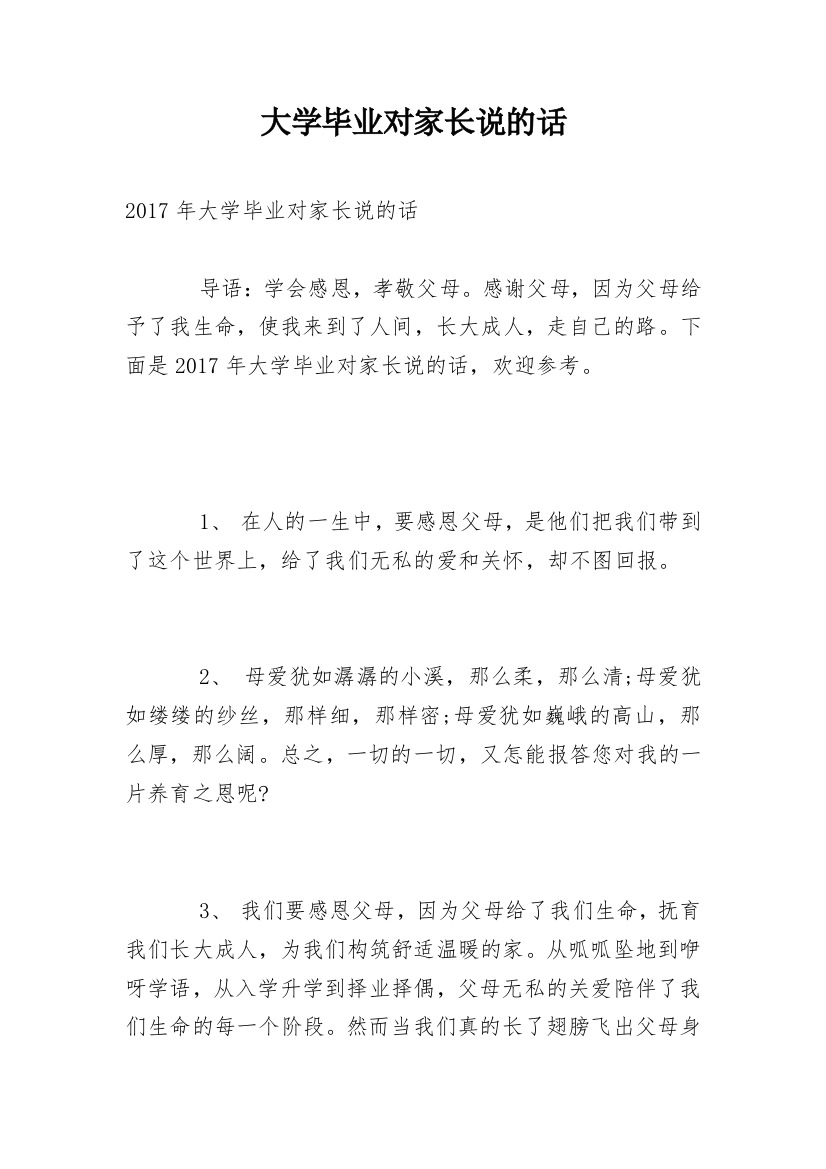 大学毕业对家长说的话