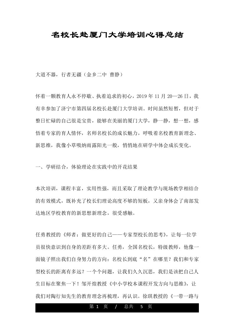 名校长赴厦门大学培训心得总结