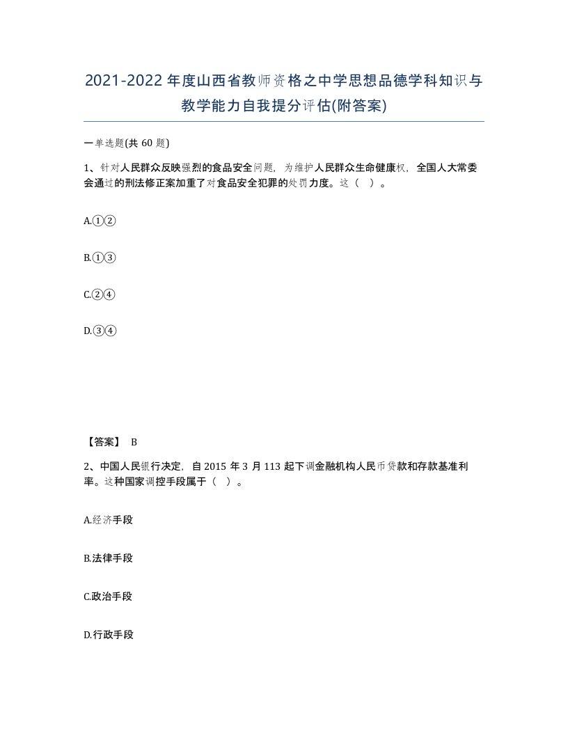 2021-2022年度山西省教师资格之中学思想品德学科知识与教学能力自我提分评估附答案