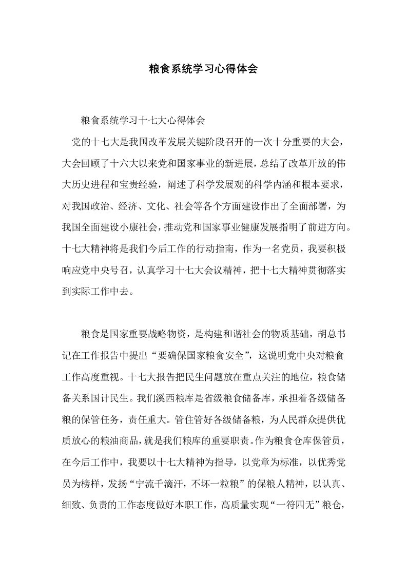 粮食系统学习心得体会