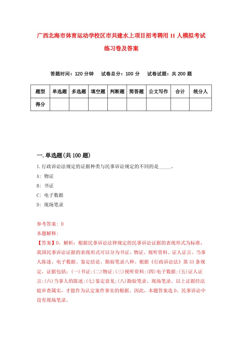 广西北海市体育运动学校区市共建水上项目招考聘用11人模拟考试练习卷及答案第7卷