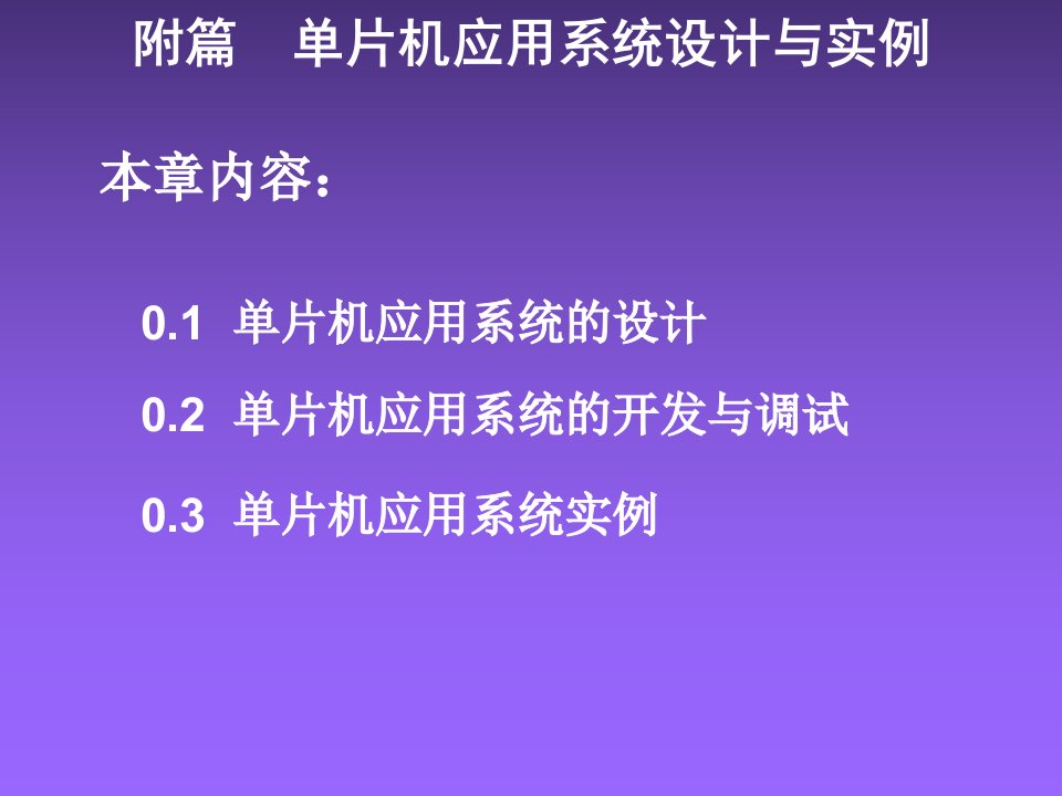 片机应用系统设计与实例