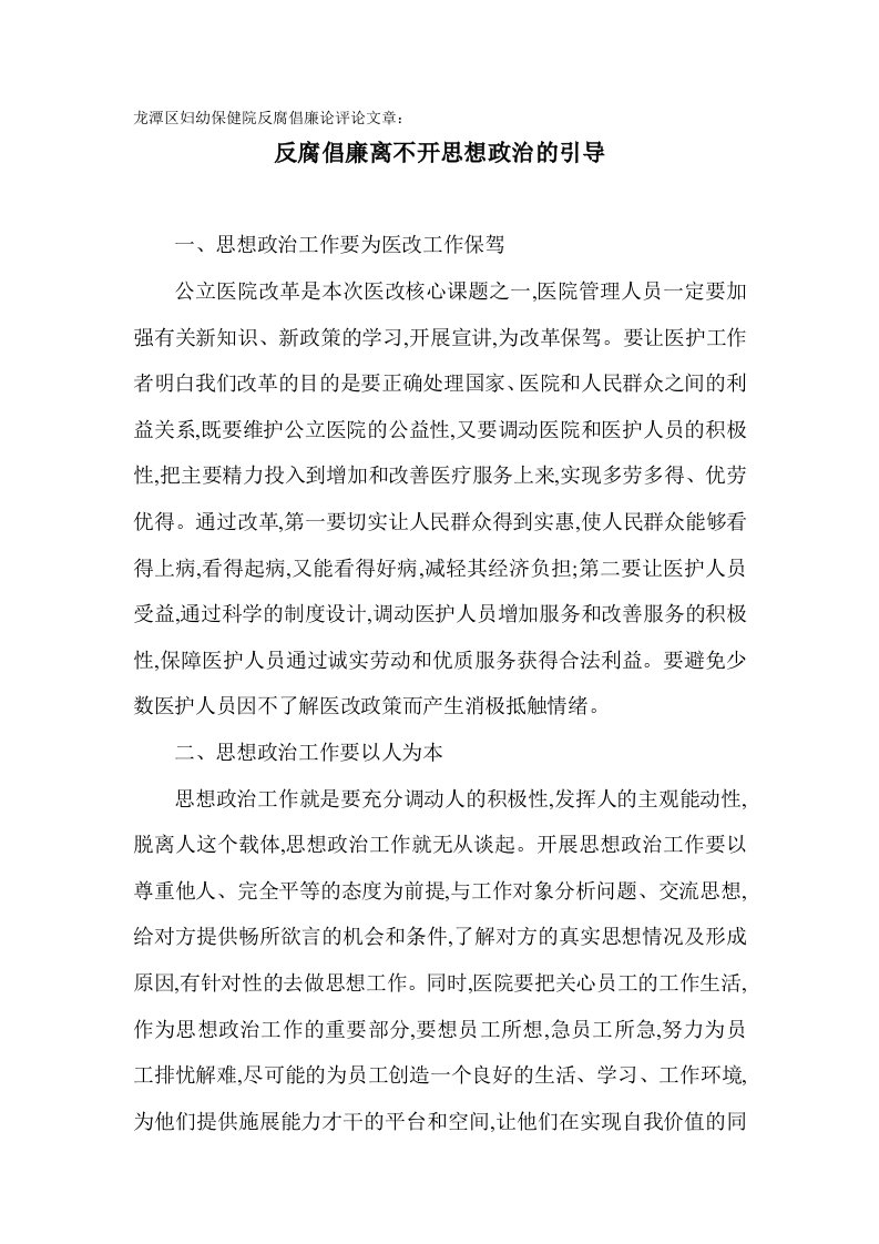 龙潭妇幼保健院反腐倡廉评论文章：当前形势下医院思想政治工作浅析