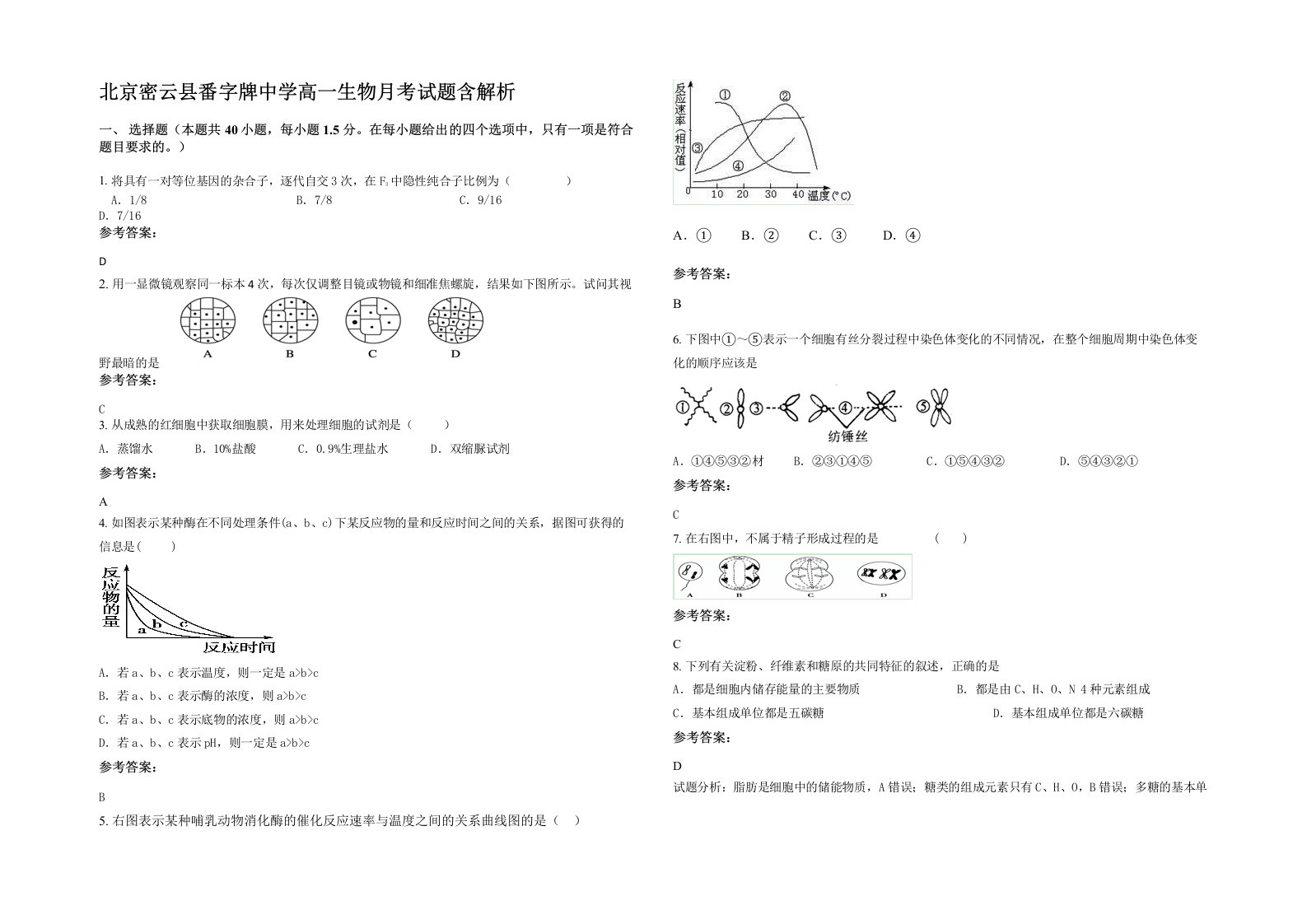 北京密云县番字牌中学高一生物月考试题含解析