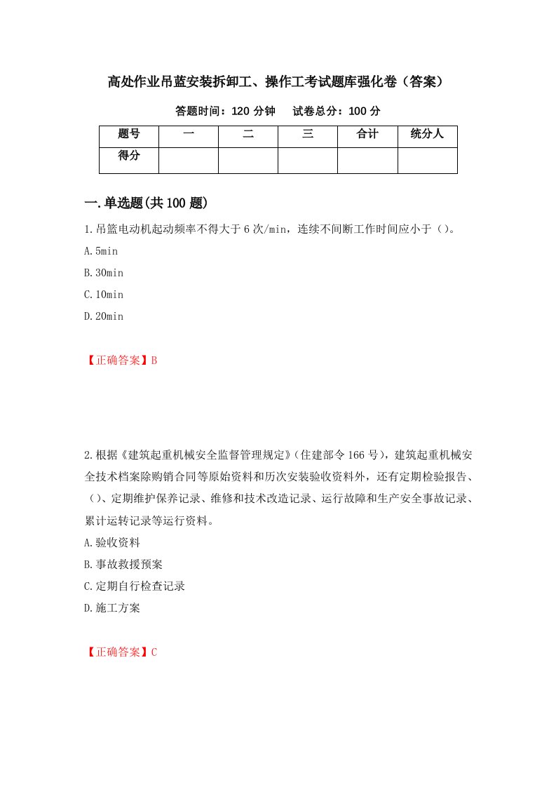 高处作业吊蓝安装拆卸工操作工考试题库强化卷答案45