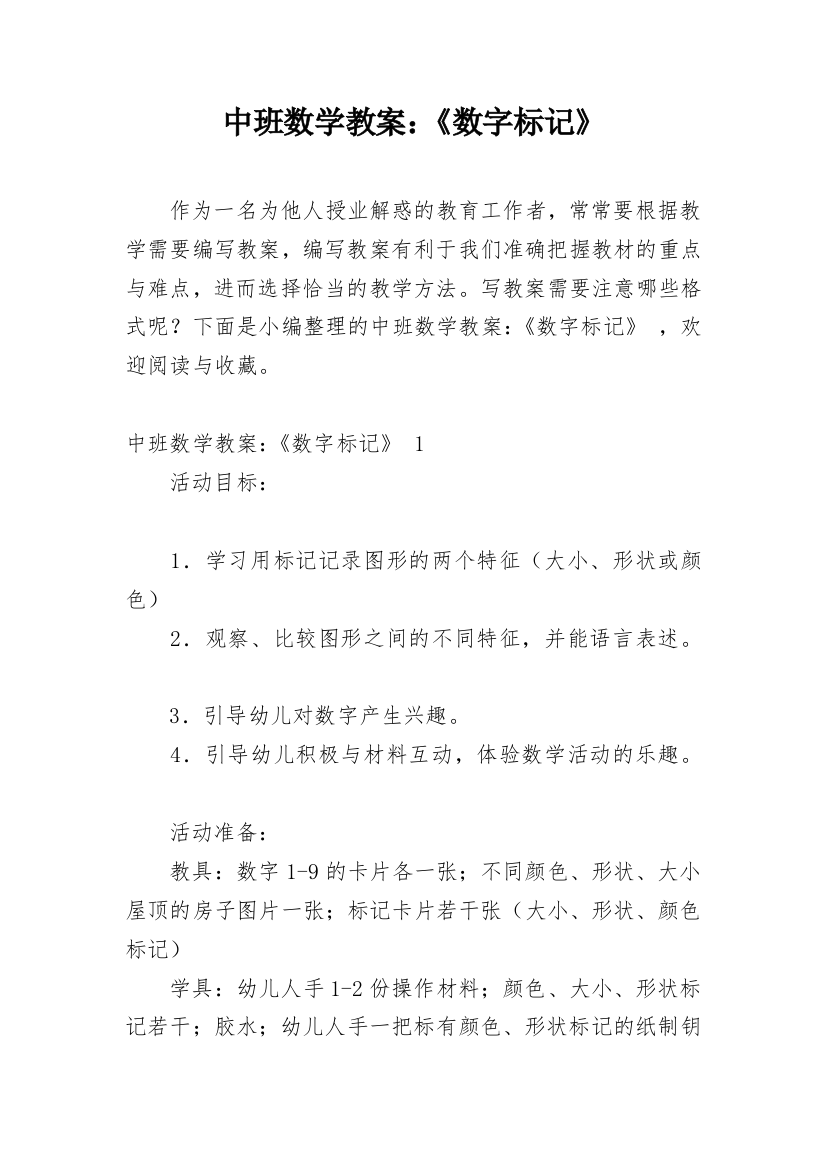 中班数学教案：《数字标记》