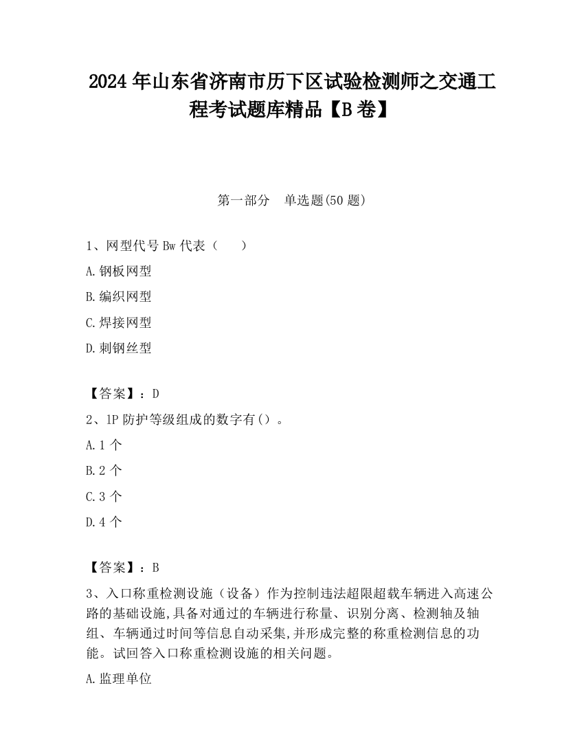 2024年山东省济南市历下区试验检测师之交通工程考试题库精品【B卷】