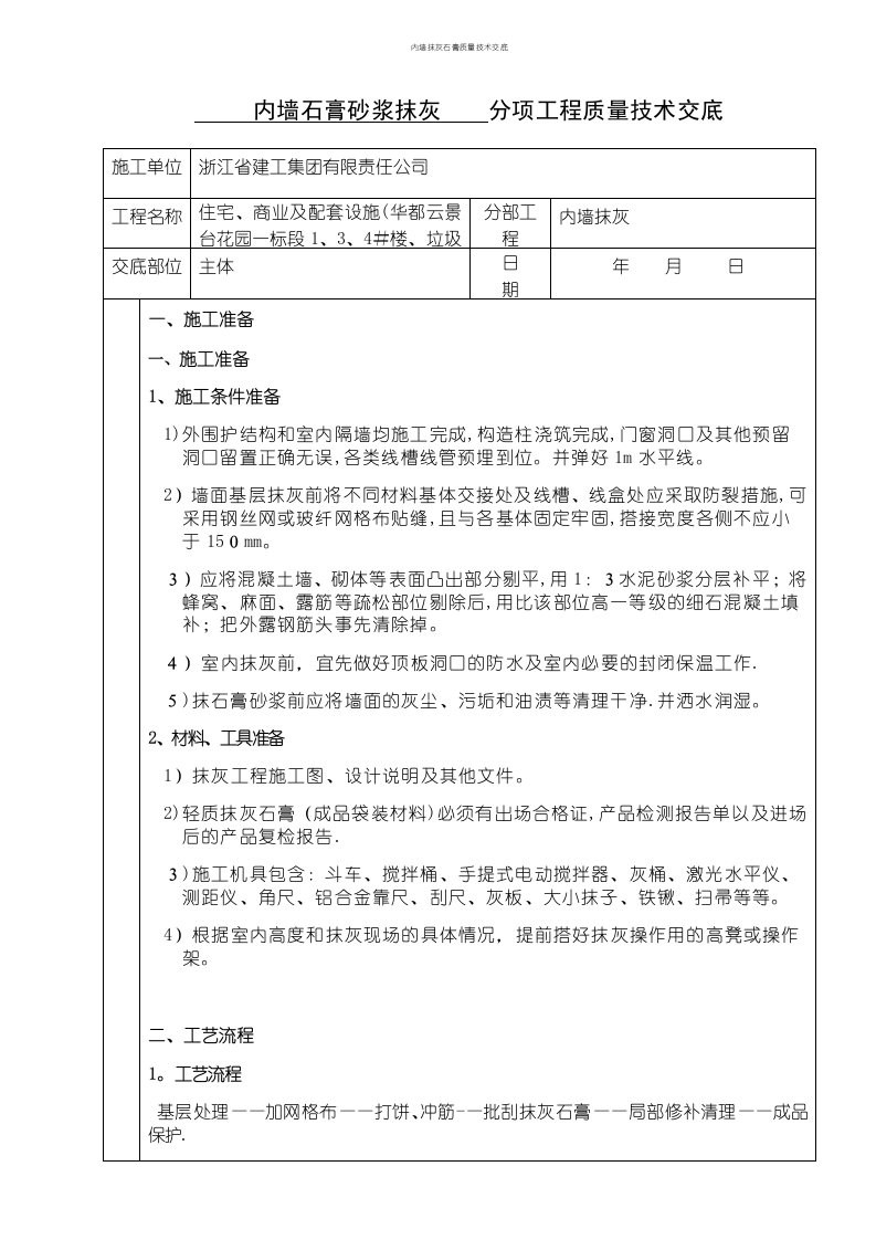 内墙抹灰石膏质量技术交底