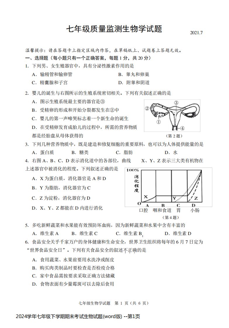 2024学年七年级下学期期末考试生物试题(word版)