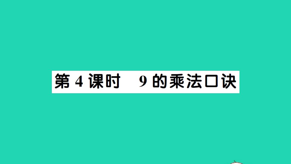 二年级数学上册6表内乘法二第4课时9的乘法口诀作业课件新人教版