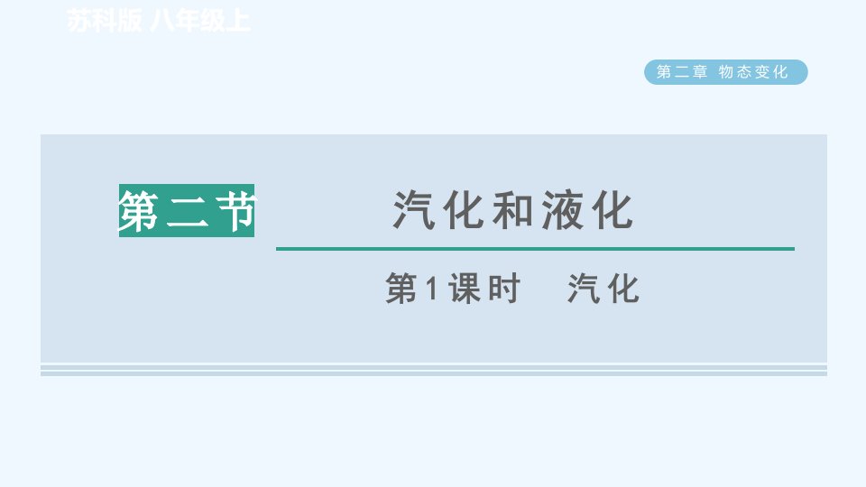 八年级物理上册第二章物态变化2.2汽化和液化第1课时汽化习题课件新版苏科版