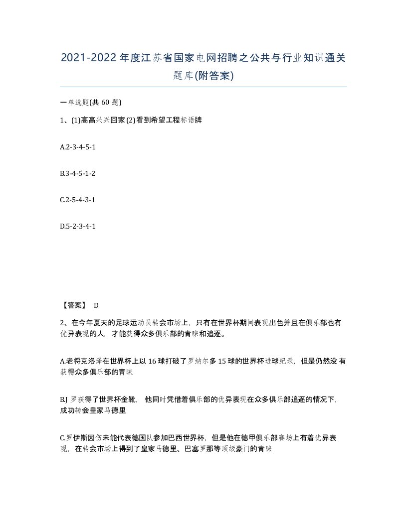 2021-2022年度江苏省国家电网招聘之公共与行业知识通关题库附答案