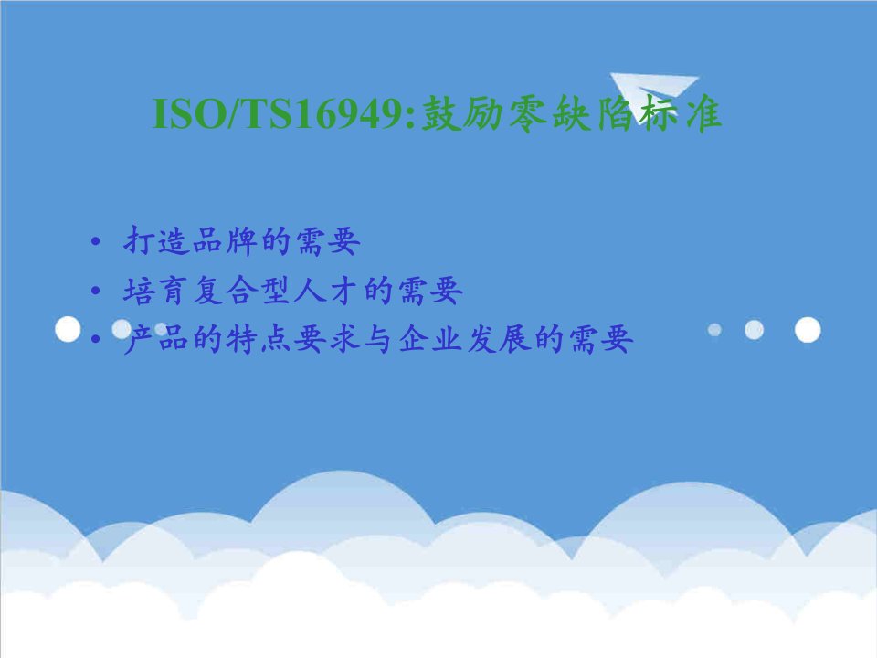 ISOTS16949鼓励零缺陷标准