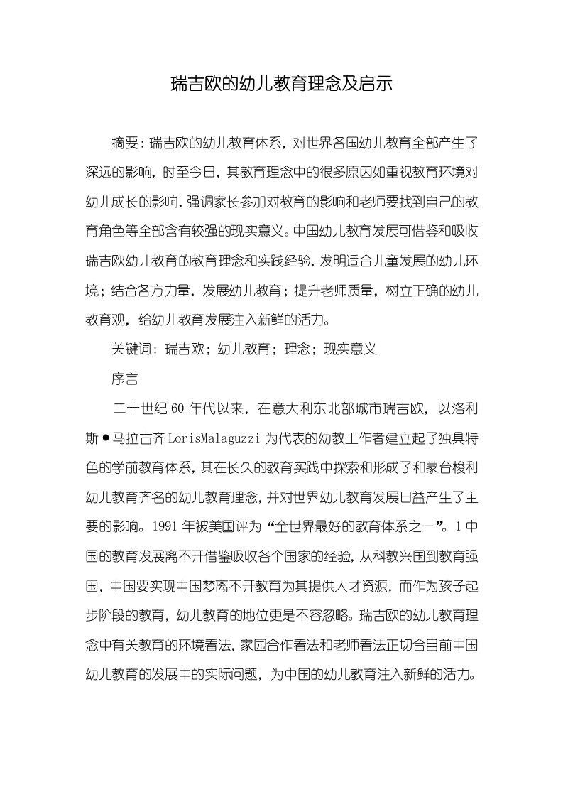 瑞吉欧的幼儿教育理念及启示