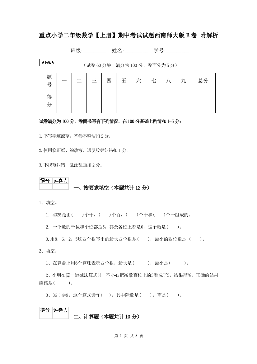 重点小学二年级数学上册期中考试试题西南师大版B卷-附解析