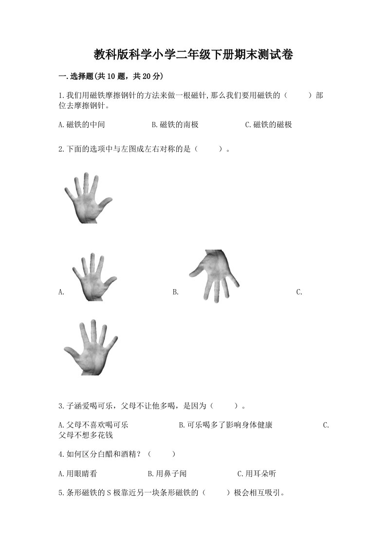 教科版科学小学二年级下册期末测试卷有解析答案