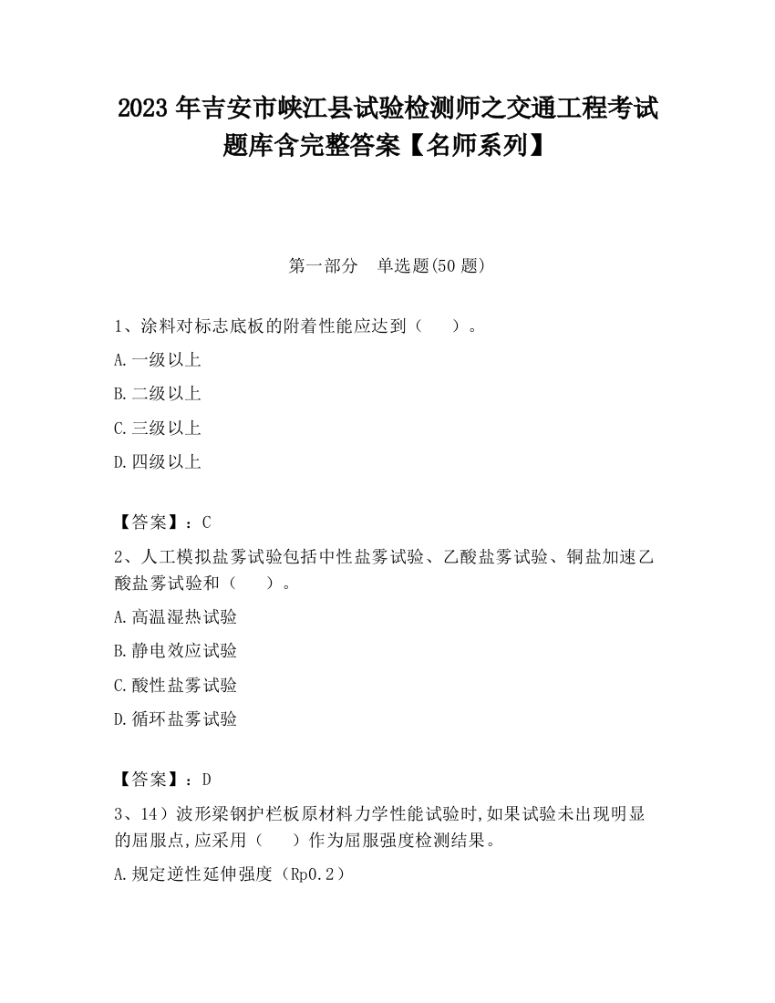 2023年吉安市峡江县试验检测师之交通工程考试题库含完整答案【名师系列】