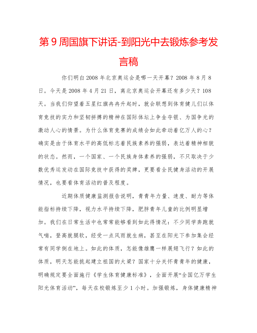 精编第9周国旗下讲话到阳光中去锻炼参考发言稿