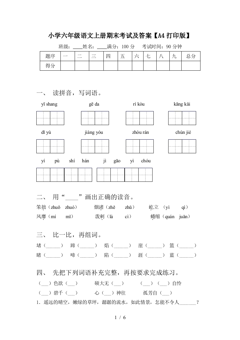 小学六年级语文上册期末考试及答案【A4打印版】