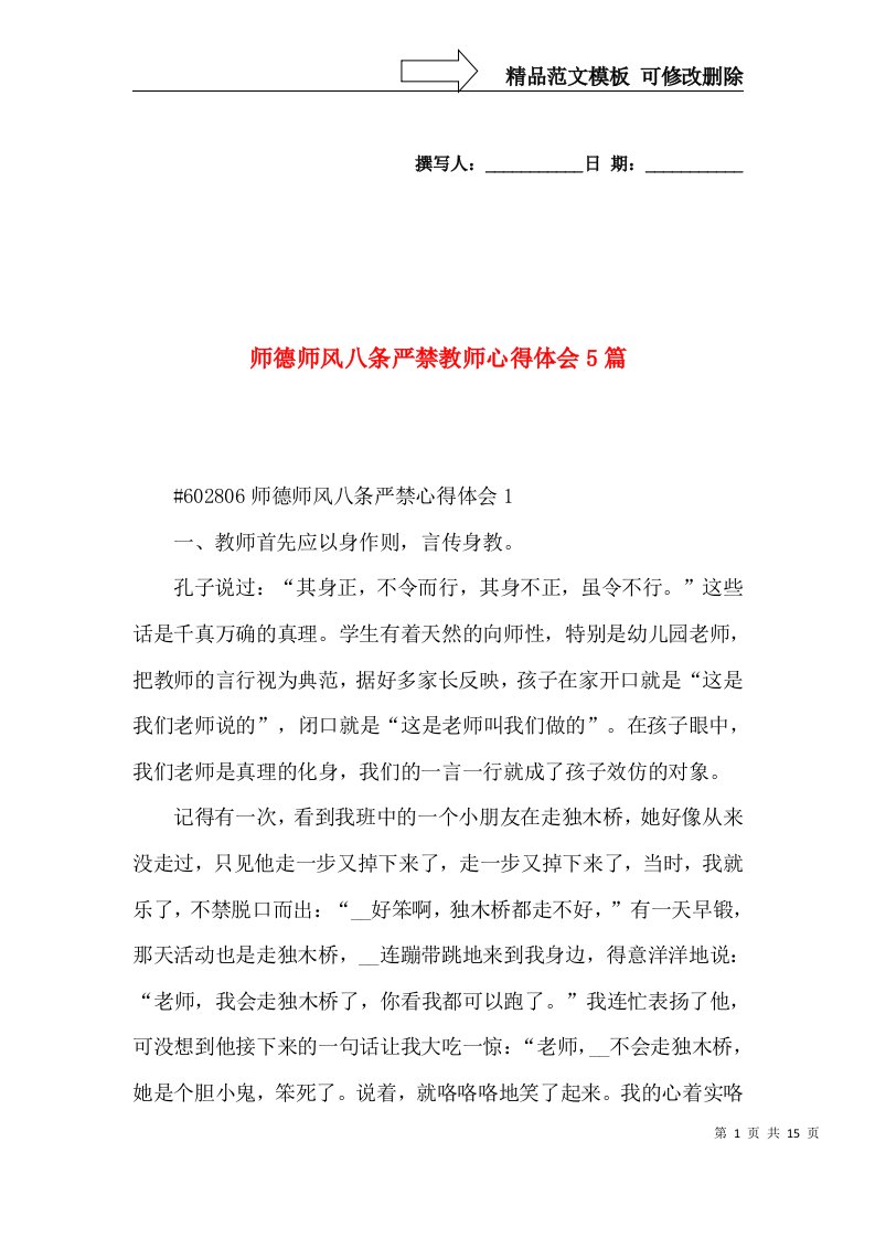 师德师风八条严禁教师心得体会5篇