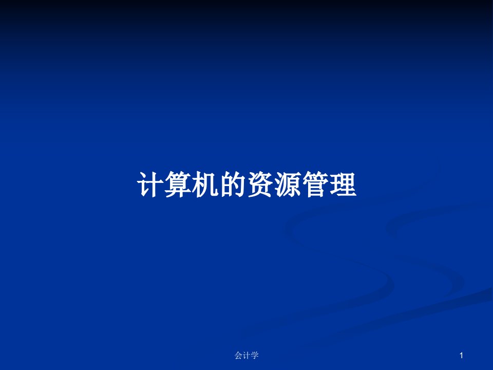 计算机的资源管理PPT学习教案