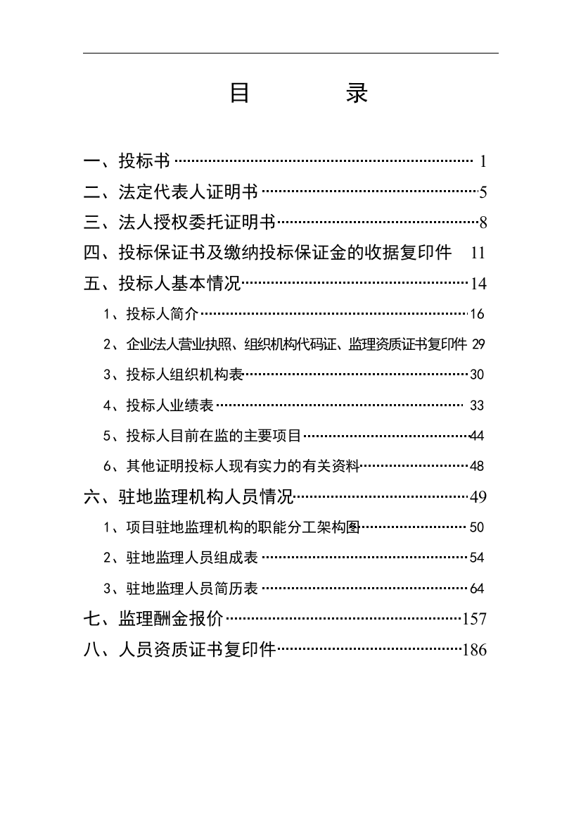 机场旅客航站楼工程总体监理投标文件(上册)