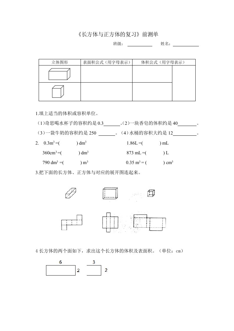 北师大版小学数学长方体与长方体的复习前测单