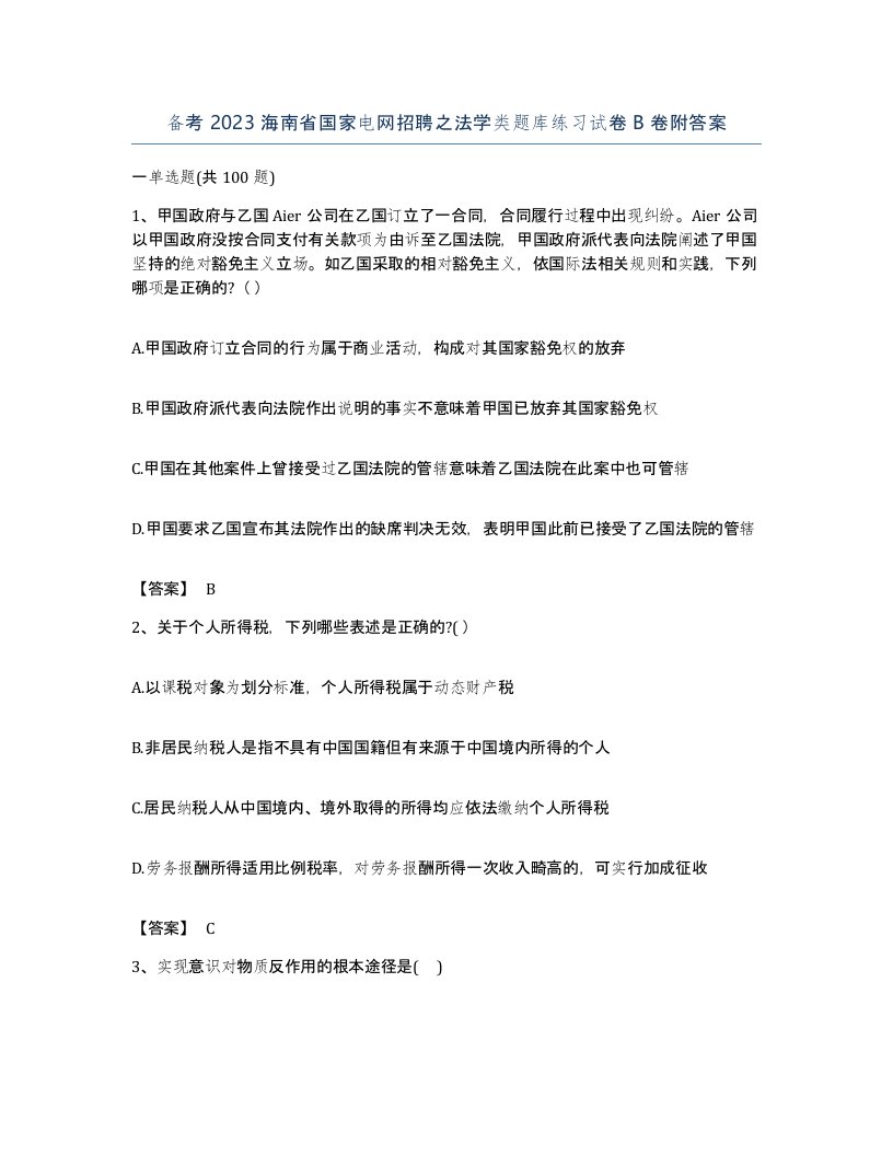 备考2023海南省国家电网招聘之法学类题库练习试卷B卷附答案