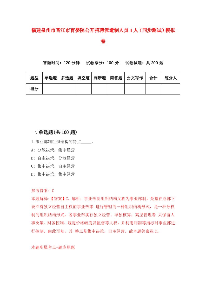 福建泉州市晋江市育婴院公开招聘派遣制人员4人同步测试模拟卷18