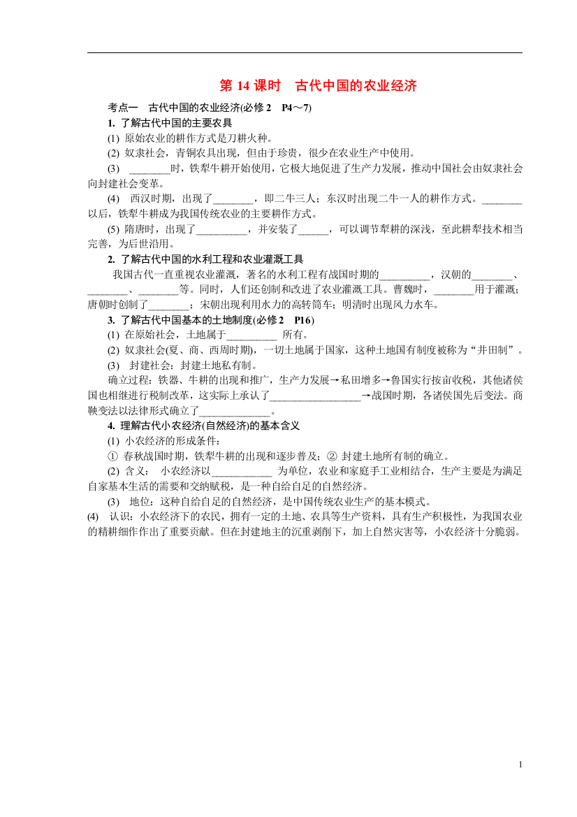 2013-2014学年高中历史学业水平考试要点梳理