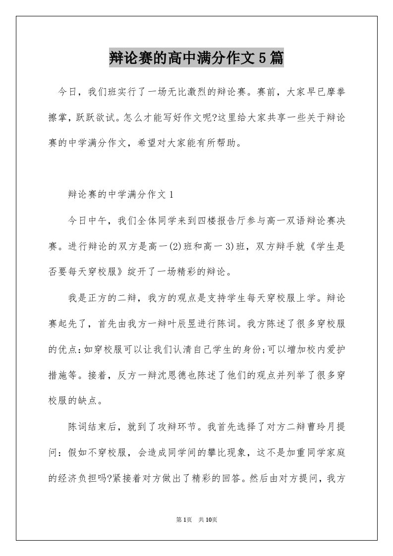 辩论赛的高中满分作文5篇