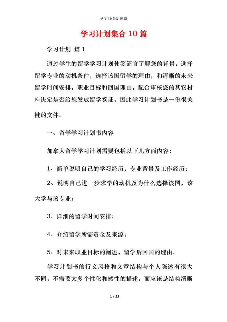 精编学习计划集合10篇