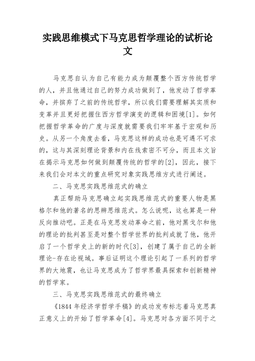 实践思维模式下马克思哲学理论的试析论文