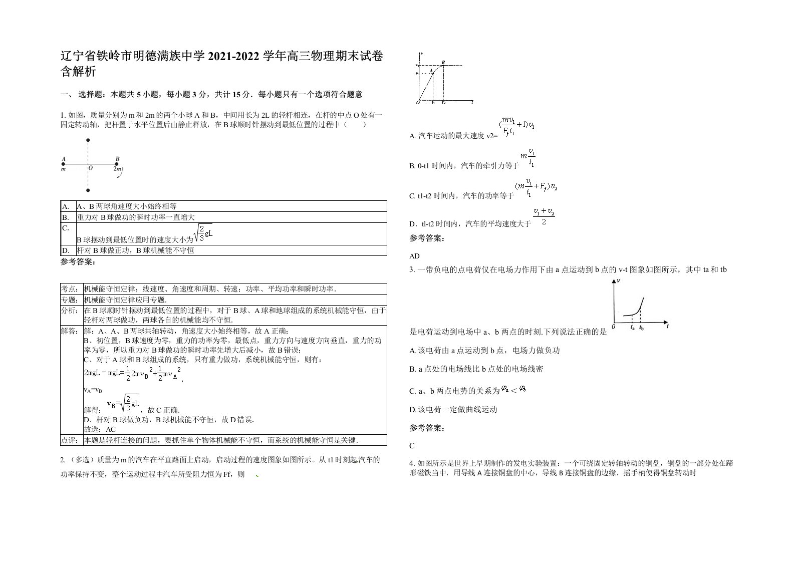 辽宁省铁岭市明德满族中学2021-2022学年高三物理期末试卷含解析