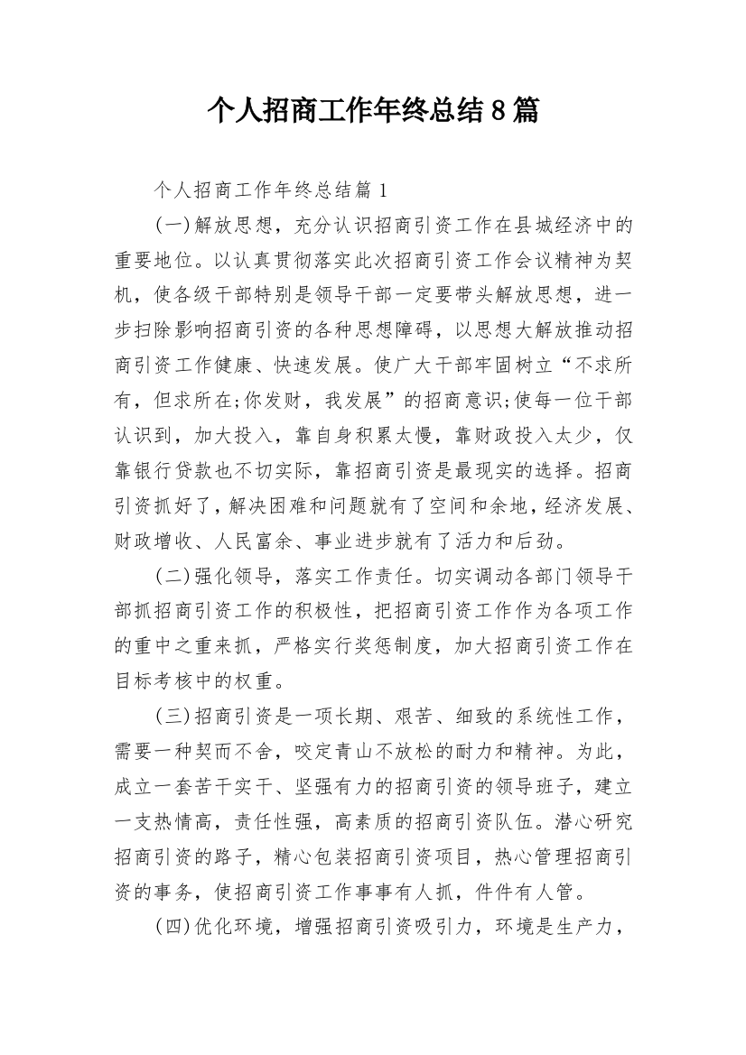 个人招商工作年终总结8篇