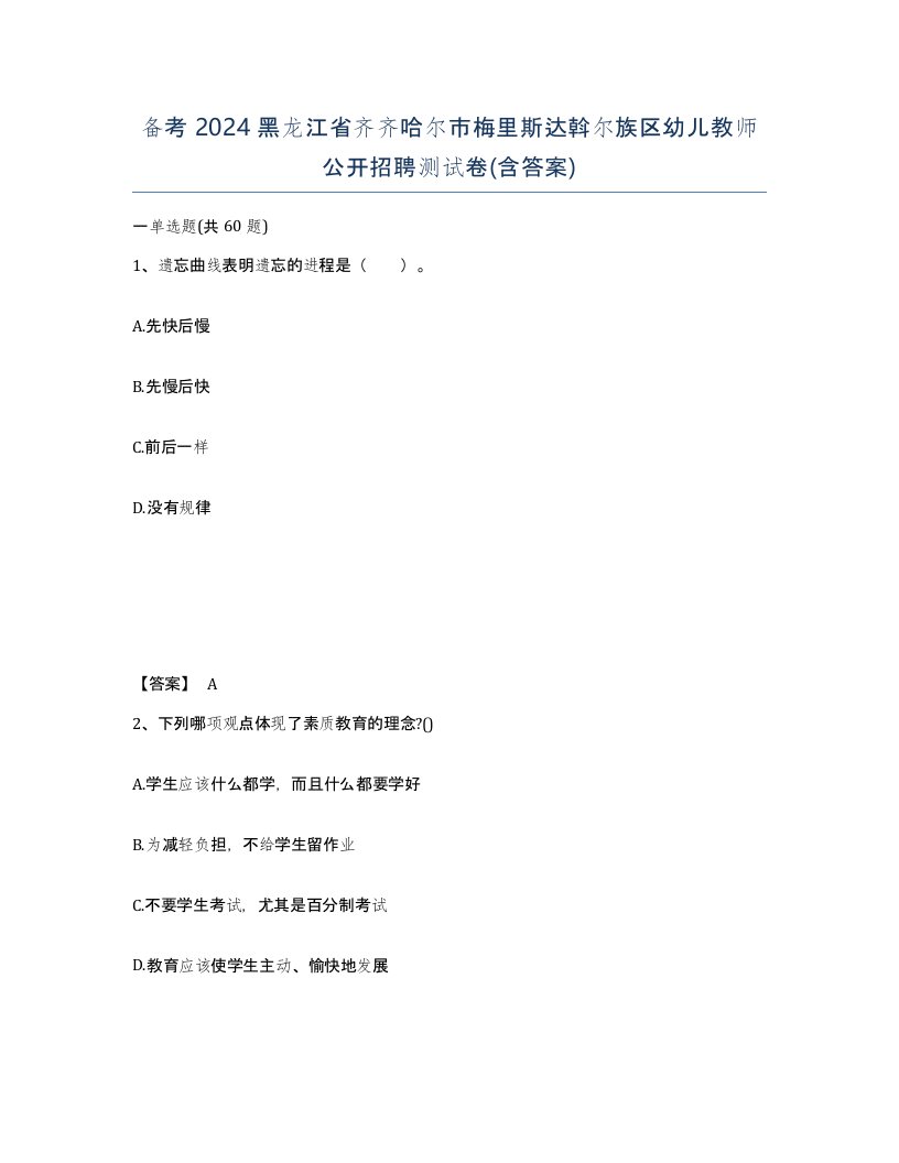 备考2024黑龙江省齐齐哈尔市梅里斯达斡尔族区幼儿教师公开招聘测试卷含答案