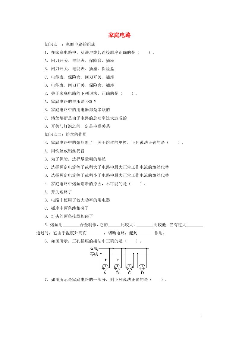 九年级物理全册13.5家庭电路习题2新版北师大版