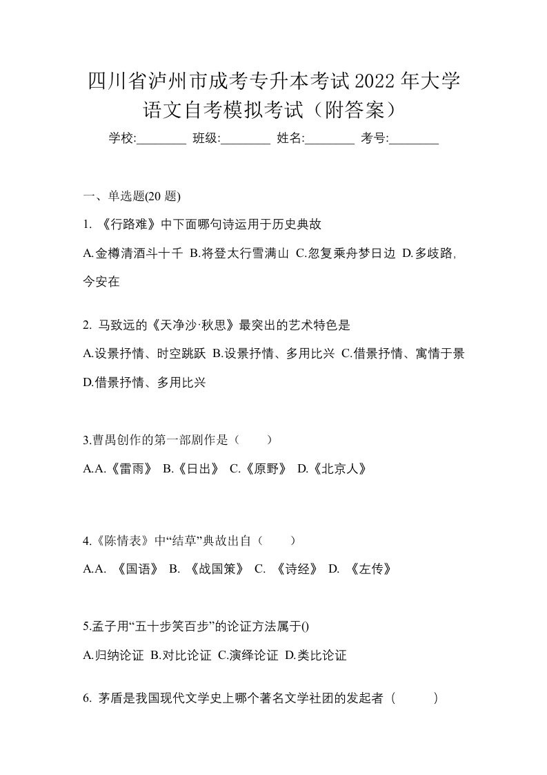 四川省泸州市成考专升本考试2022年大学语文自考模拟考试附答案