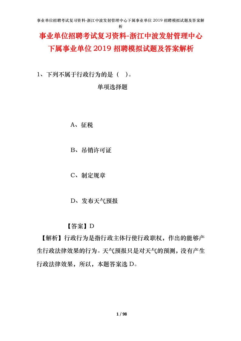 事业单位招聘考试复习资料-浙江中波发射管理中心下属事业单位2019招聘模拟试题及答案解析