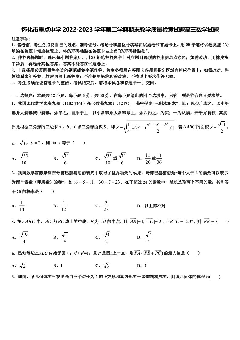 怀化市重点中学2022-2023学年第二学期期末教学质量检测试题高三数学试题含解析