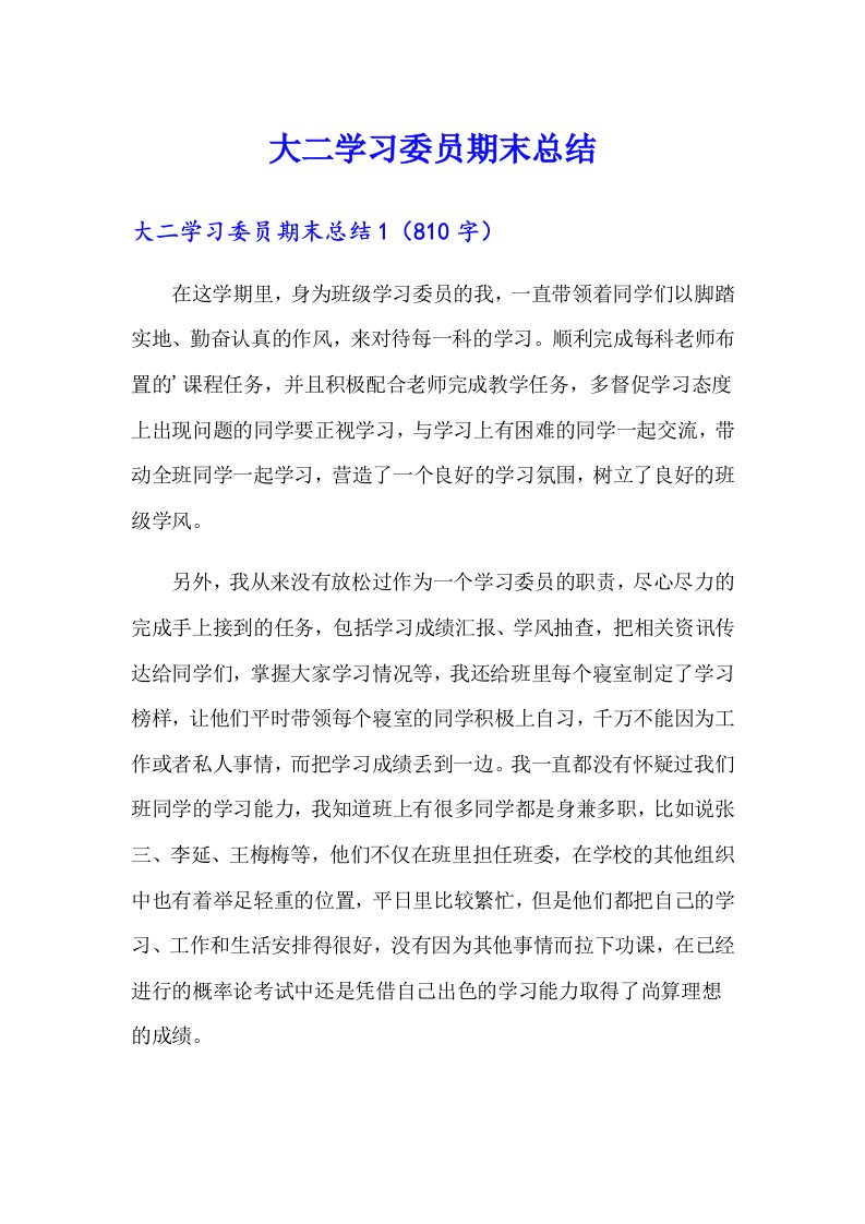 大二学习委员期末总结