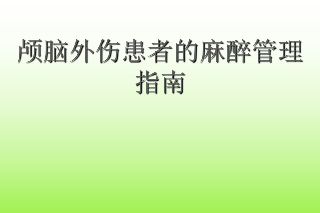 颅脑外伤患者的麻醉管理指南PPT课件