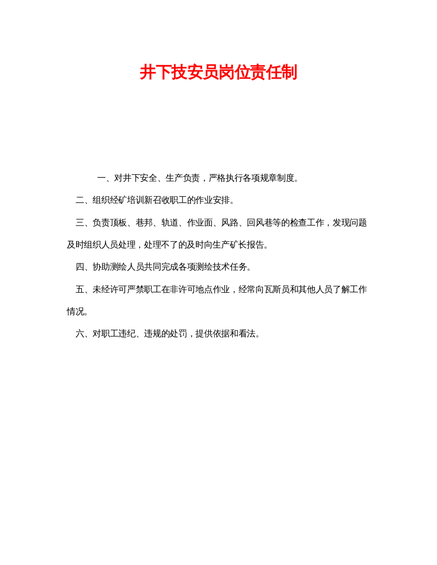 【精编】《安全管理制度》之井下技安员岗位责任制