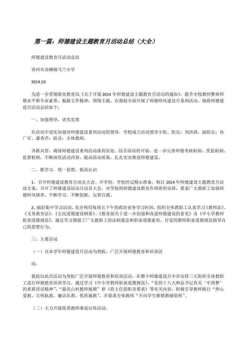 师德建设主题教育月活动总结（大全）[修改版]